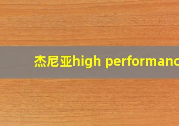 杰尼亚high performance